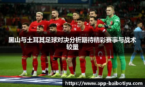 黑山与土耳其足球对决分析期待精彩赛事与战术较量